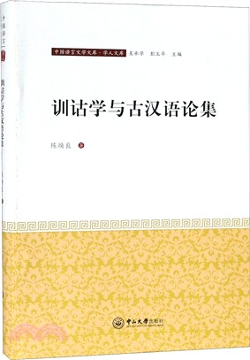 訓詁學與古漢語論集（簡體書）