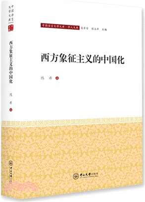 西方象徵主義的中國化（簡體書）