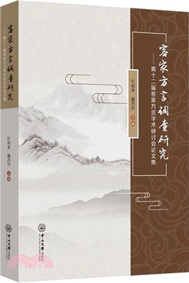 客家方言調查研究：第十二屆客家方言學術研討會論文集（簡體書）