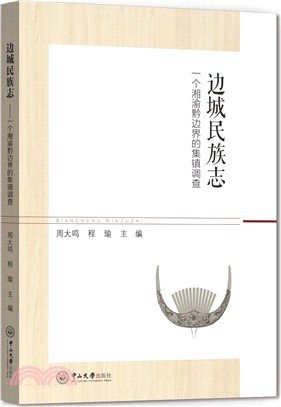 邊城民族志：一個湘渝黔邊界的集鎮調查（簡體書）