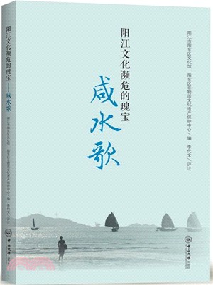 陽江文化瀕危的瑰寶：咸水歌（簡體書）