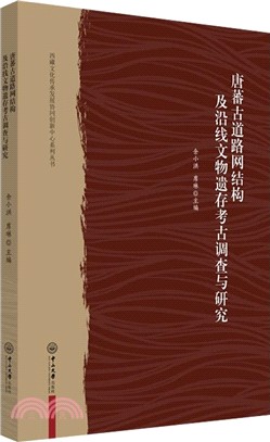 唐蕃古道路網結構及沿線文物遺存考古調查與研究（簡體書）