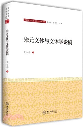 宋元文體與文體學論稿（簡體書）