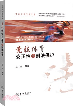 競技體育公正性的刑法保護（簡體書）