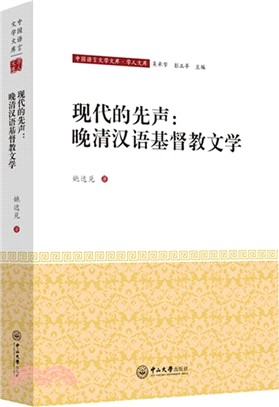 現代的先聲：晚清漢語基督教文學（簡體書）