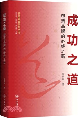 成功之道：塑造品牌的必經之路（簡體書）