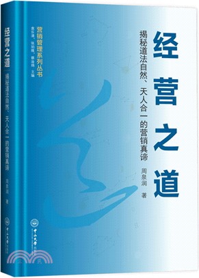 經營之道：揭秘道法自然、天人合一的營銷真諦（簡體書）