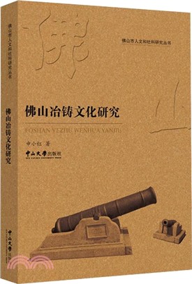 佛山冶鑄文化研究（簡體書）