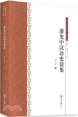 潘允中漢語史論集（簡體書）