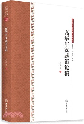 高華年漢藏語論稿（簡體書）