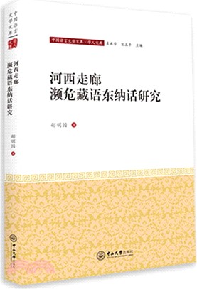 河西走廊瀕危藏語東納話研究（簡體書）