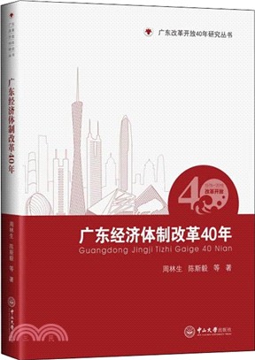 廣東經濟體制改革40年（簡體書）