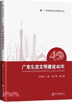 廣東生態文明建設40年（簡體書）