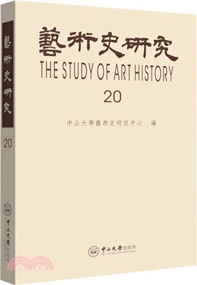 藝術史研究20（簡體書）