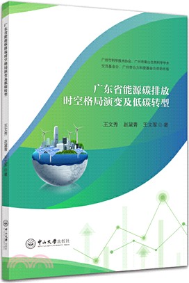 廣東省能源碳排放時空格局演變及低碳轉型（簡體書）