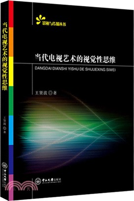 當代電視藝術的視覺性思維：影視與傳播叢書（簡體書）