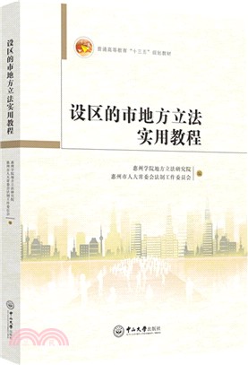 設區的市地方立法實用教程（簡體書）