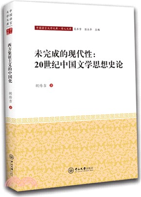 未完成的現代性：20世紀中國文學思想史論（簡體書）