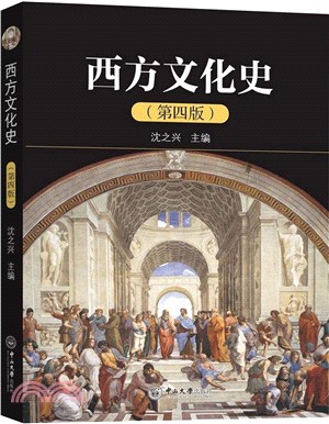 西方文化史(第四版)（簡體書）