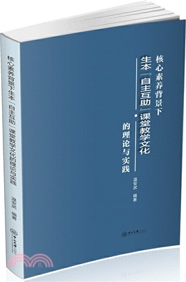 核心素養背景下生本“自主互助”課堂教學文化的理論與實踐（簡體書）