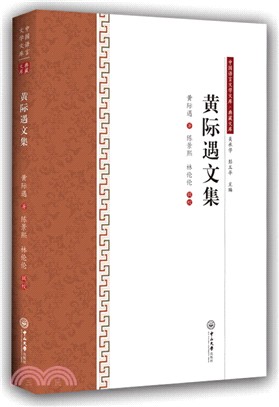 黃際遇文集（簡體書）