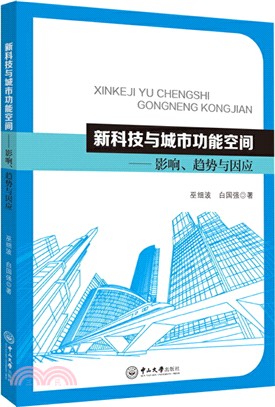 新科技與城市功能空間：影響、趨勢與因應（簡體書）