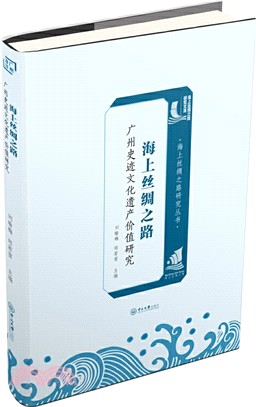 海上絲綢之路廣州史跡文化遺產價值研（簡體書）