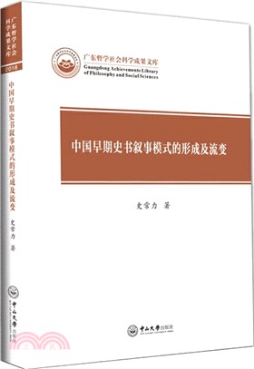 中國早期史書敘事模式的形成及流變（簡體書）