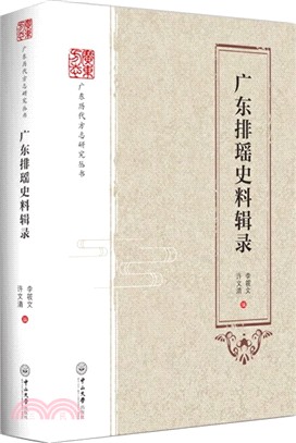 廣東排瑤史料輯錄（簡體書）