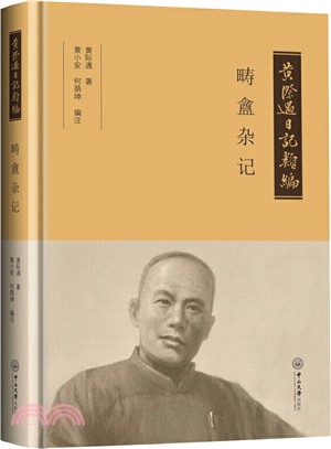 黃際遇日記類編-疇盦雜記（簡體書）