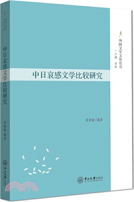 中日哀感文學比較研究（簡體書）