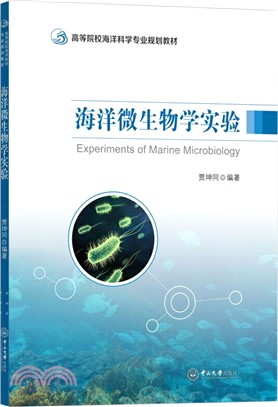 海洋微生物學實驗（簡體書）