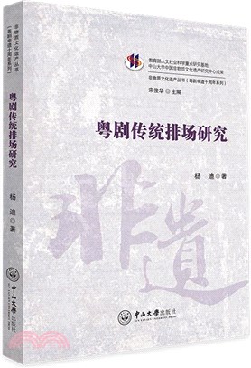 粵劇傳統排場研究（簡體書）