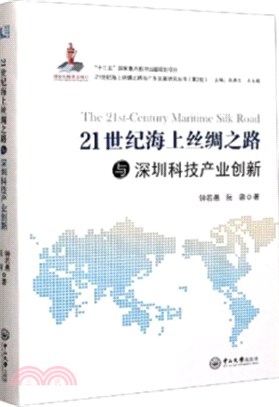 21世紀海上絲綢之路與深圳科技產業創新（簡體書）