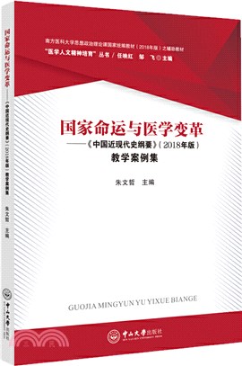 國家命運與醫學變革：《中國近現代史綱要》(2018年版)教學案例集（簡體書）