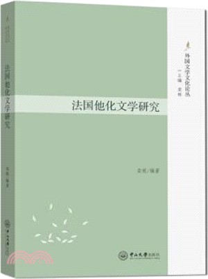 法國他化文學研究（簡體書）