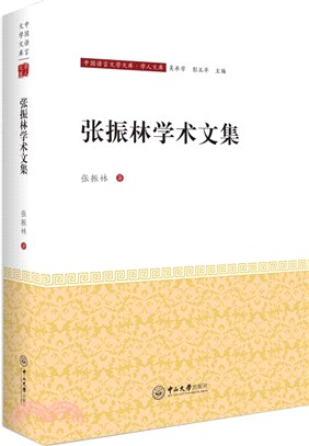 張振林學術文集（簡體書）