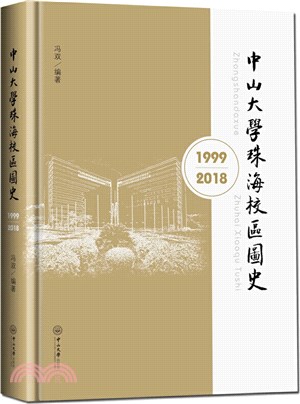 中山大學珠海校區圖史(1999-2018)（簡體書）