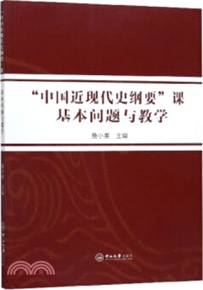 “中國近現代史綱要”課基本問題與教學（簡體書）