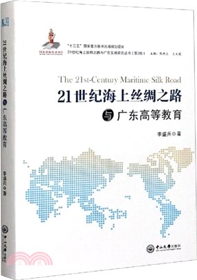 21世紀海上絲綢之路與廣東高等教育（簡體書）