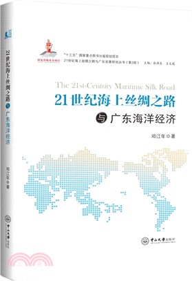 21世紀海上絲綢之路與廣東海洋經濟（簡體書）