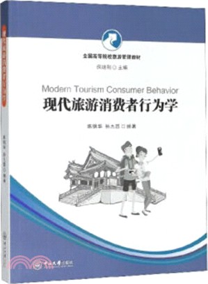 現代旅遊消費者行為學（簡體書）