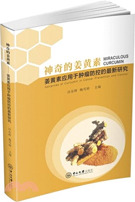 神奇的薑黃素：薑黃素應用於腫瘤防控的最新研究（簡體書）