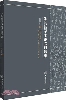 朱其智學術論文自選集（簡體書）