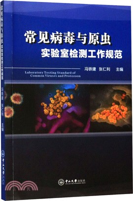 常見病毒與原蟲實驗室檢測工作規範（簡體書）