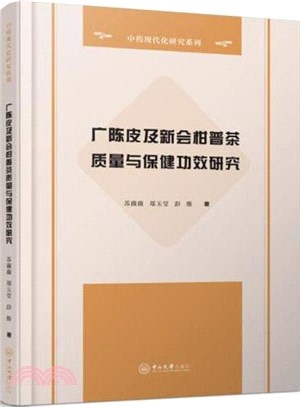 廣陳皮及新會柑普茶質量與保健功效研究（簡體書）