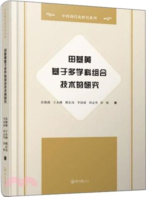 中藥田基黃基於多學科組合技術的研究（簡體書）