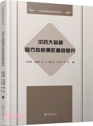 中藥大品種複方血栓通膠囊的研究（簡體書）