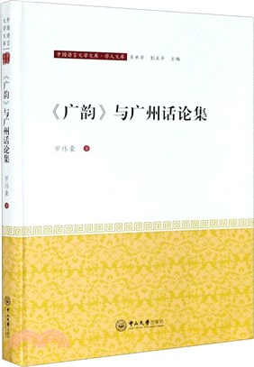 《廣韻》與廣州話論集（簡體書）