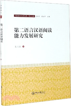 第二語言漢語閱讀能力發展研究（簡體書）